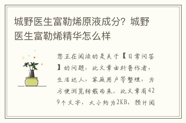 城野医生富勒烯原液成分？城野医生富勒烯精华怎么样