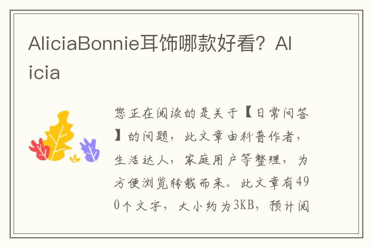AliciaBonnie耳饰哪款好看？Alicia
