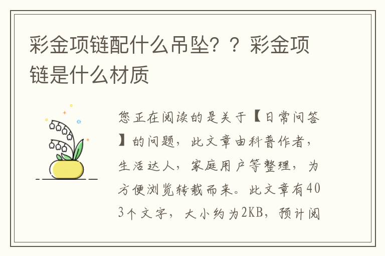 彩金项链配什么吊坠？？彩金项链是什么材质
