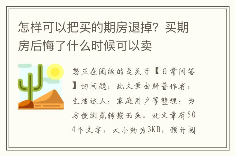 怎样可以把买的期房退掉？买期房后悔了什么时候可以卖