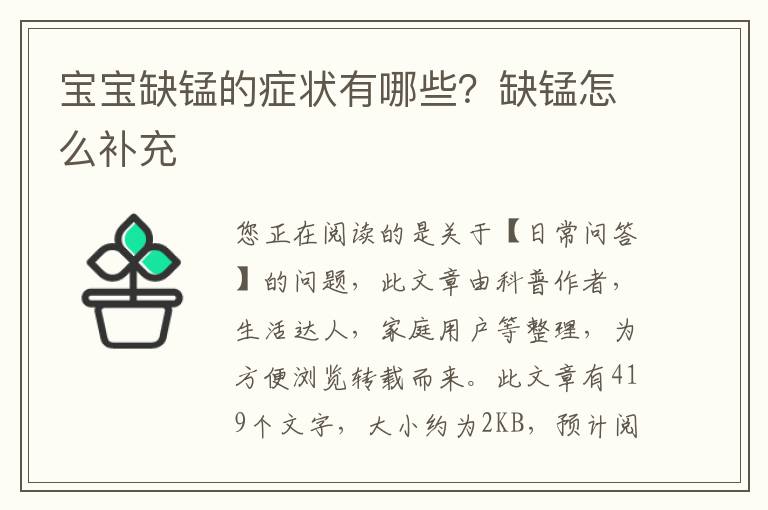 宝宝缺锰的症状有哪些？缺锰怎么补充