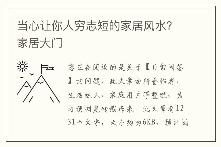 当心让你人穷志短的家居风水？家居大门