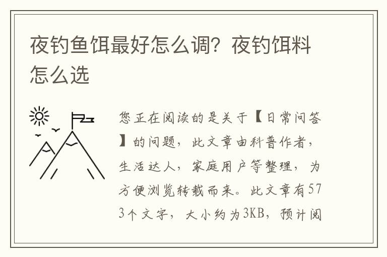 夜钓鱼饵最好怎么调？夜钓饵料怎么选