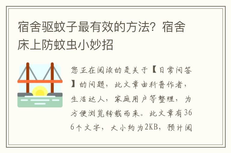 宿舍驱蚊子最有效的方法？宿舍床上防蚊虫小妙招