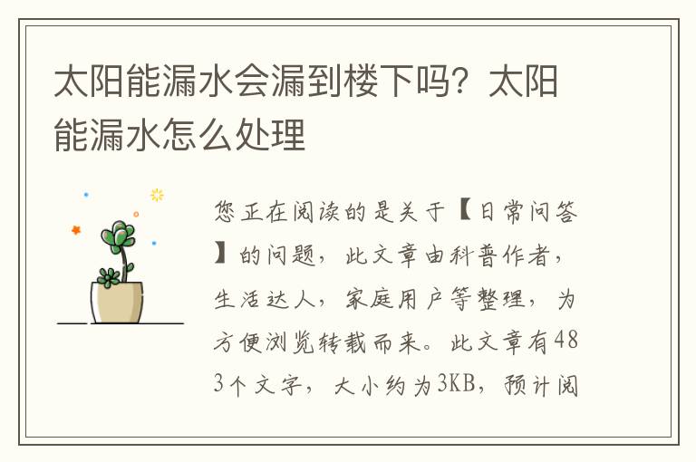 太阳能漏水会漏到楼下吗？太阳能漏水怎么处理