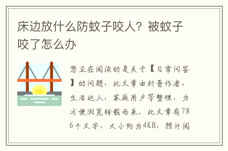 床边放什么防蚊子咬人？被蚊子咬了怎么办