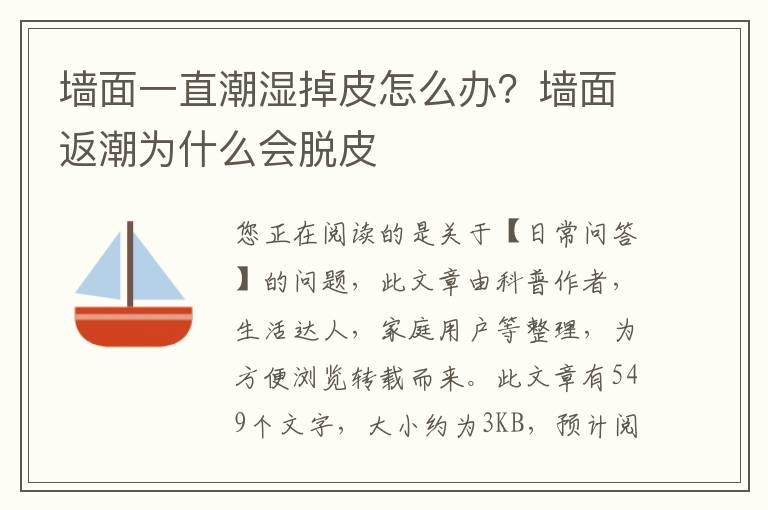 墙面一直潮湿掉皮怎么办？墙面返潮为什么会脱皮