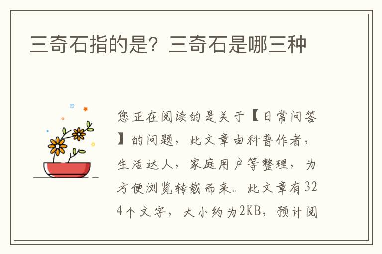 三奇石指的是？三奇石是哪三种
