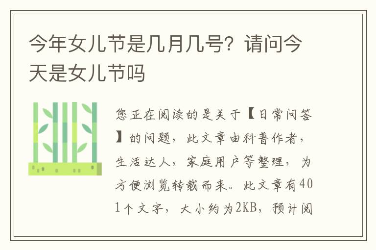 今年女儿节是几月几号？请问今天是女儿节吗