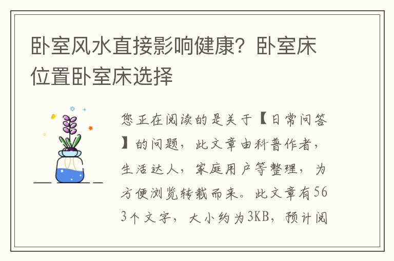 卧室风水直接影响健康？卧室床位置卧室床选择