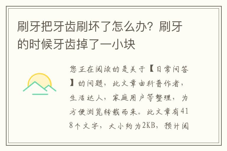 刷牙把牙齿刷坏了怎么办？刷牙的时候牙齿掉了一小块