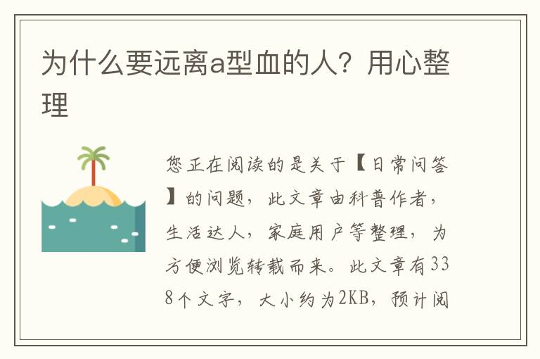为什么要远离a型血的人？用心整理