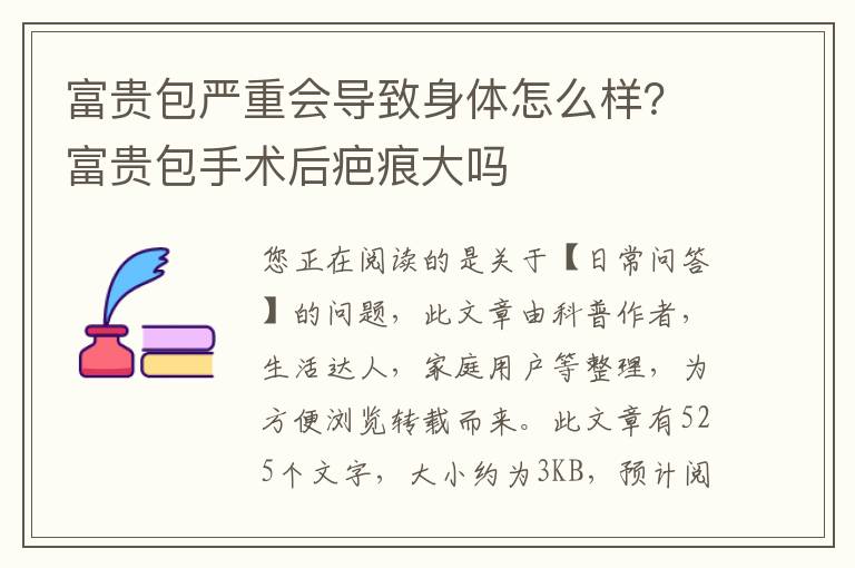 富贵包严重会导致身体怎么样？富贵包