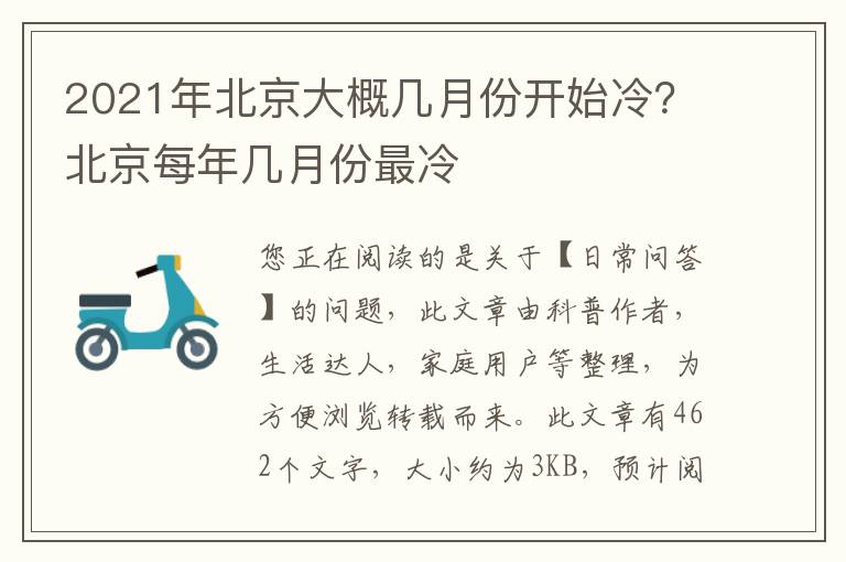 2021年北京大概几月份开始冷？北京每年几月份最冷