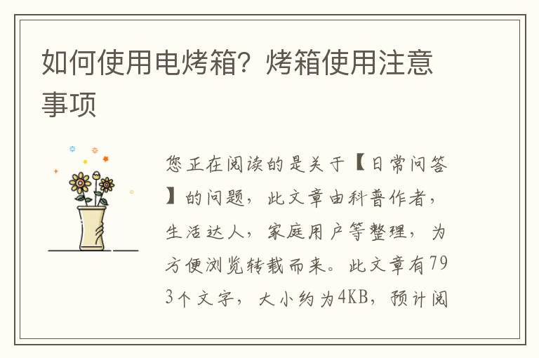 如何使用电烤箱？烤箱使用注意事项