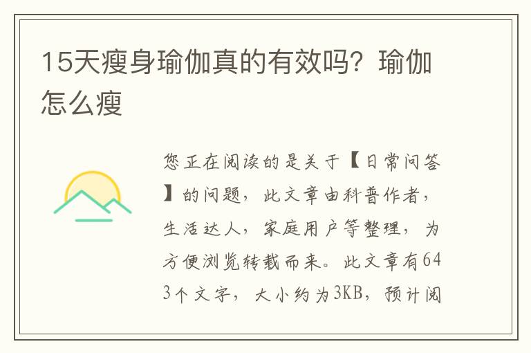 15天瘦身瑜伽真的有效吗？瑜伽怎么瘦