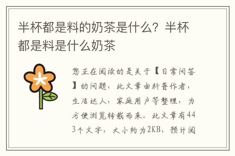 半杯都是料的奶茶是什么？半杯都是料是什么奶茶