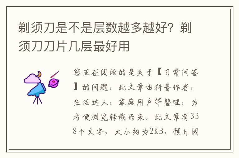 剃须刀是不是层数越多越好？剃须刀刀