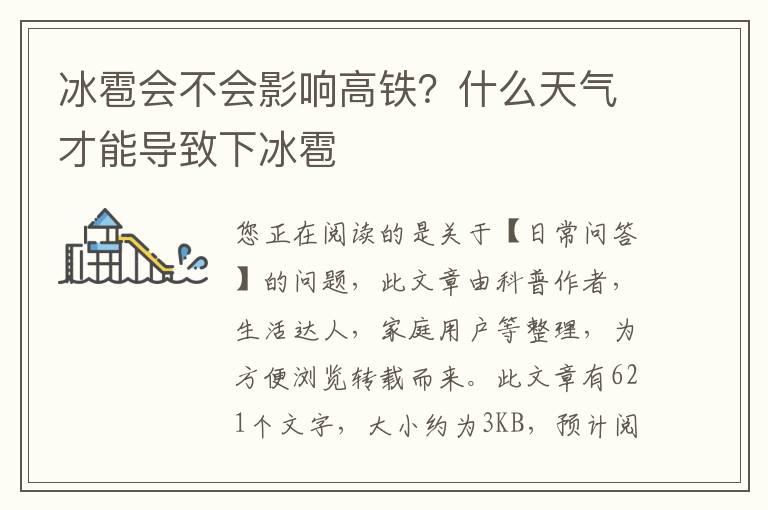 冰雹会不会影响高铁？什么天气才能导致下冰雹