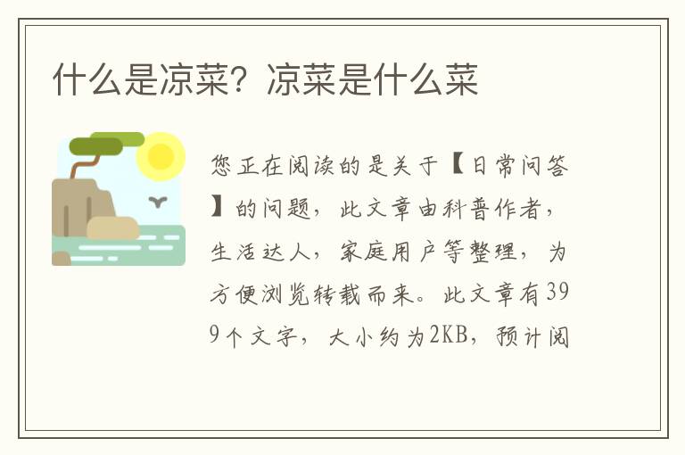 什么是凉菜？凉菜是什么菜