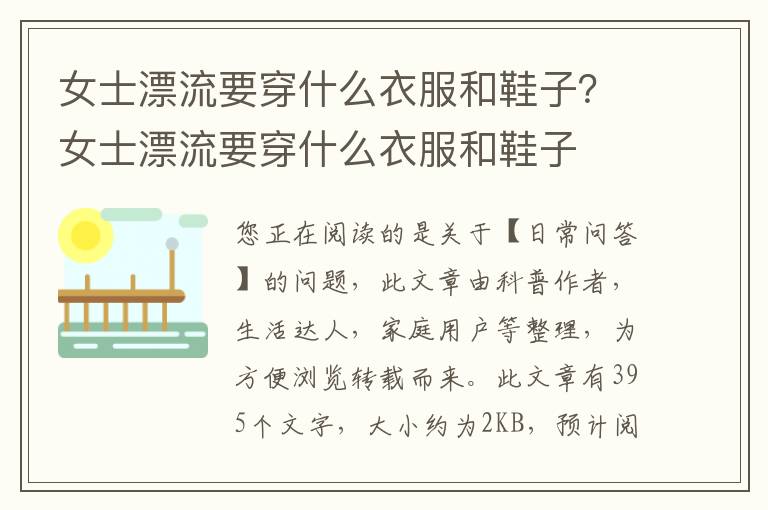 女士漂流要穿什么衣服和鞋子？女士漂流要穿什么衣服和鞋子