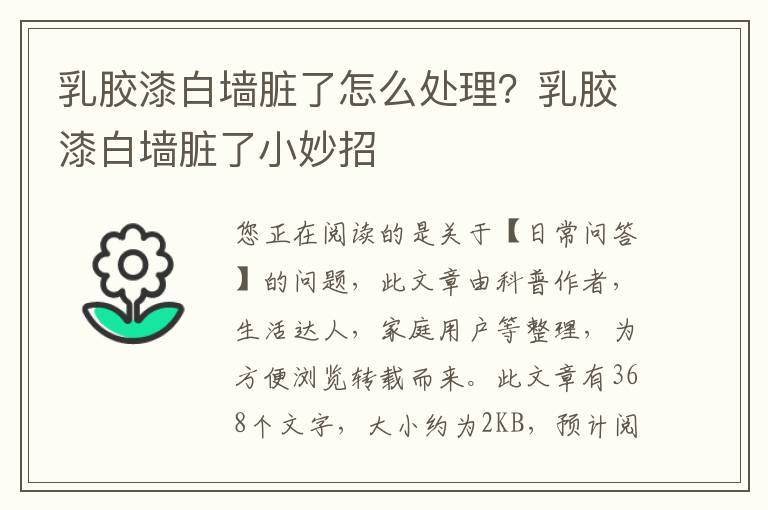 乳胶漆白墙脏了怎么处理？乳胶漆白墙脏了小妙招