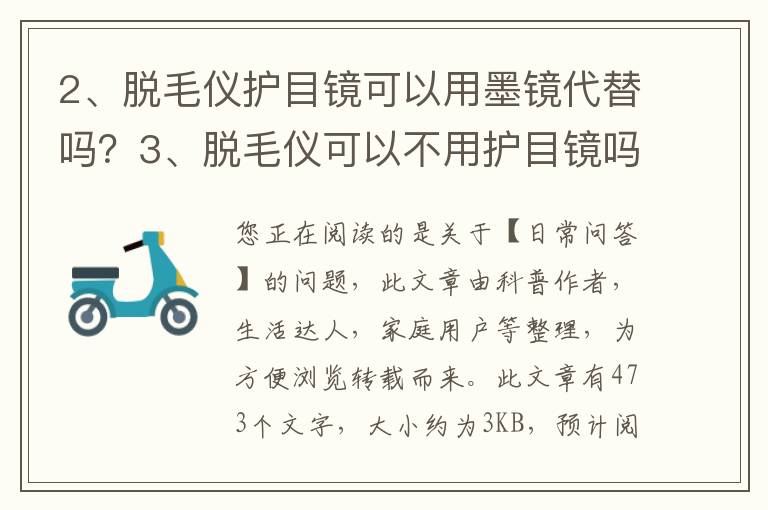 脱毛仪护目镜可以用墨镜代替吗？脱毛仪可以不用护目镜吗