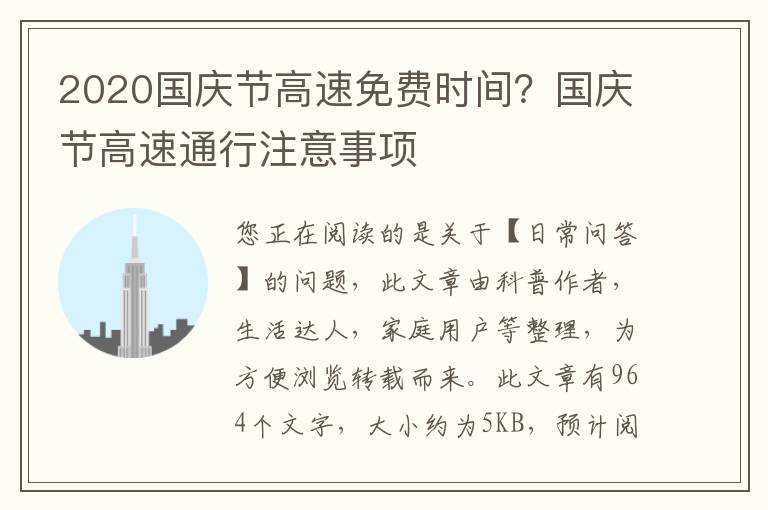 2020国庆节高速免费时间？国庆节高速通行注意事项
