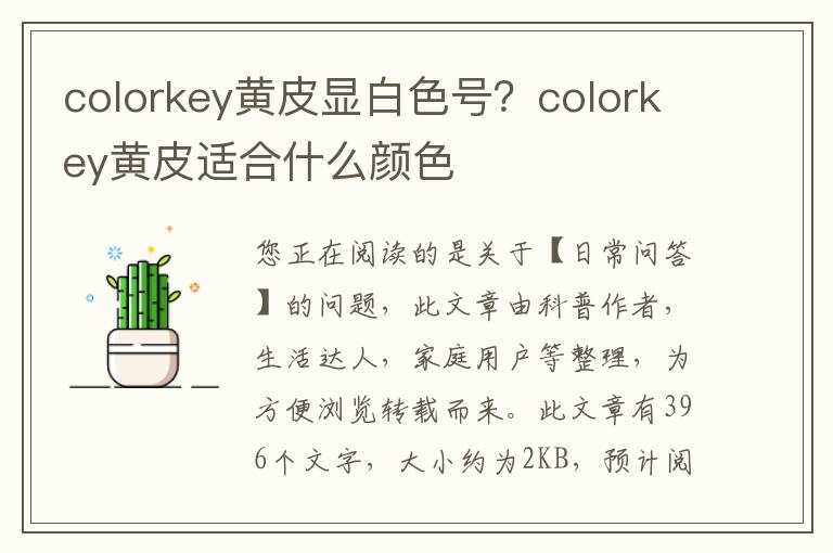 colorkey黄皮显白色号？colorkey黄皮适合什么颜色