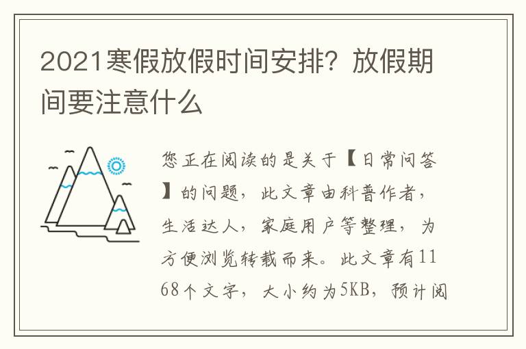 2021寒假放假时间安排？放假期间要注意什么