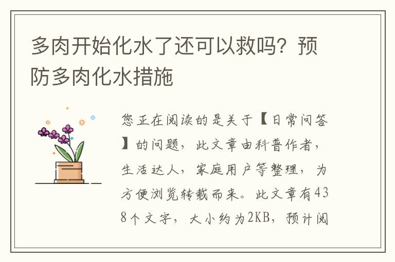 多肉开始化水了还可以救吗？预防多肉化水措施