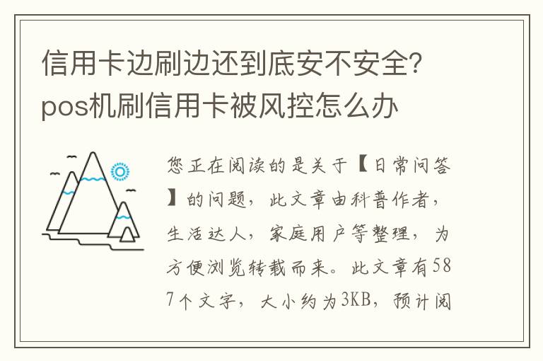 信用卡边刷边还到底安不安全？pos机刷信用卡被风控怎么办