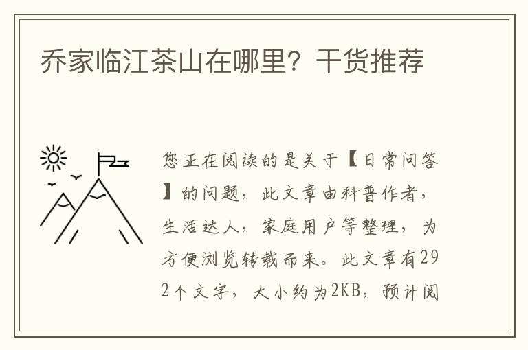 乔家临江茶山在哪里？干货推荐