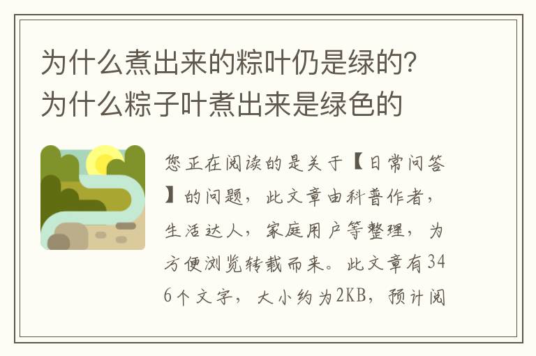 为什么煮出来的粽叶仍是绿的？为什么粽子叶煮出来是绿色的