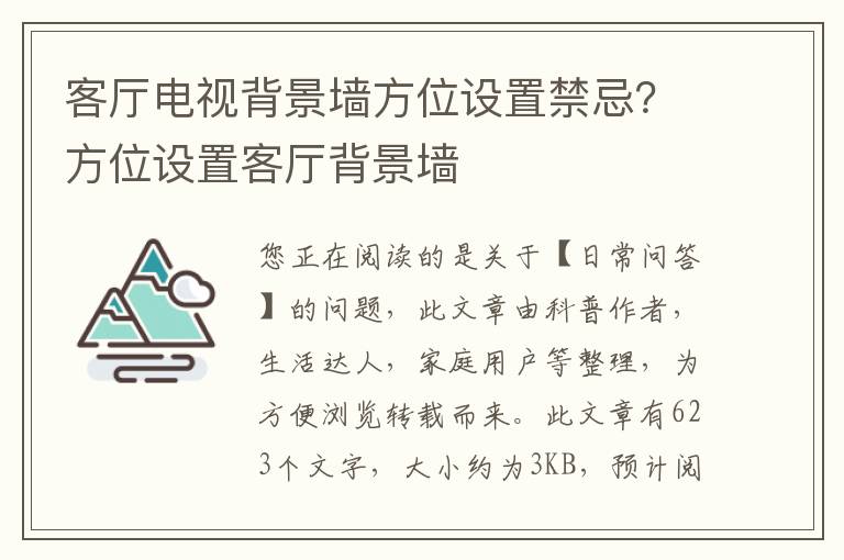 客厅电视背景墙方位设置禁忌？方位设置客厅背景墙
