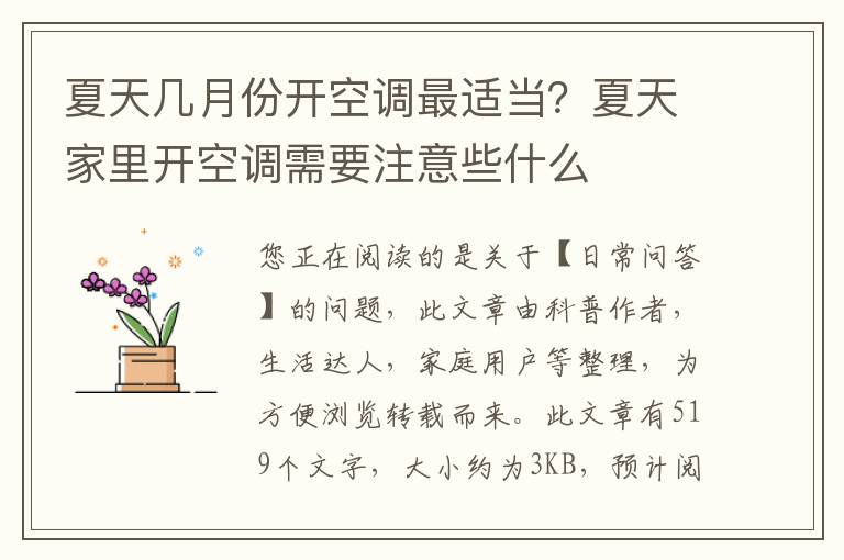 夏天几月份开空调最适当？夏天家里开空调需要注意些什么