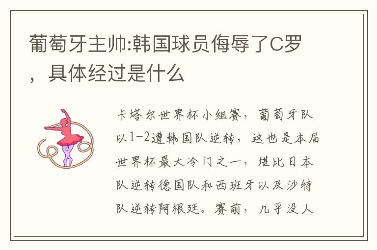 葡萄牙主帅:韩国球员侮辱了C罗，具体