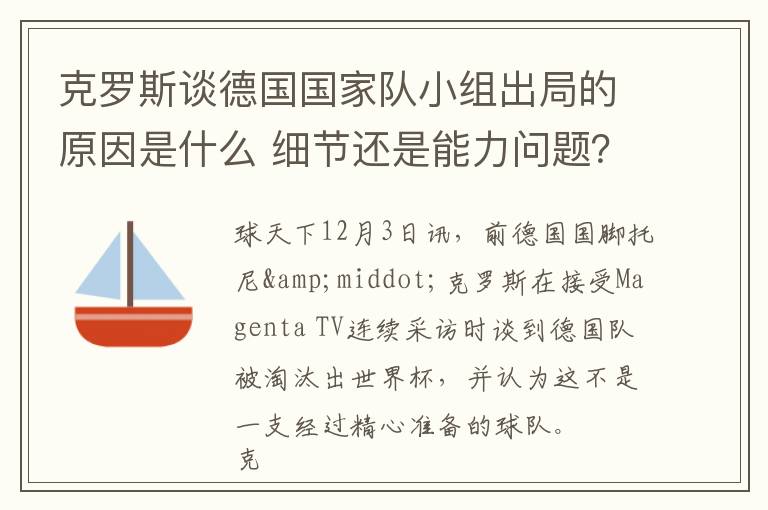 克罗斯谈德国国家队小组出局的原因是什么 细节还是能力问题？