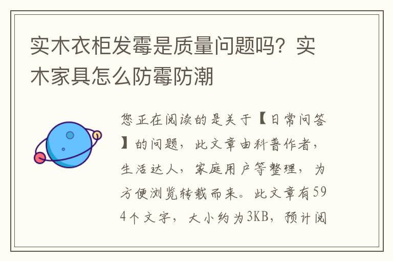 实木衣柜发霉是质量问题吗？实木家具怎么防霉防潮