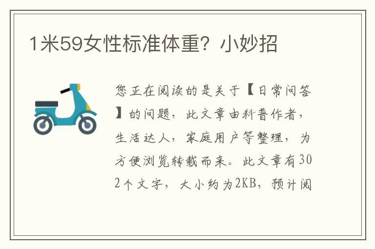 1米59女性标准体重？小妙招