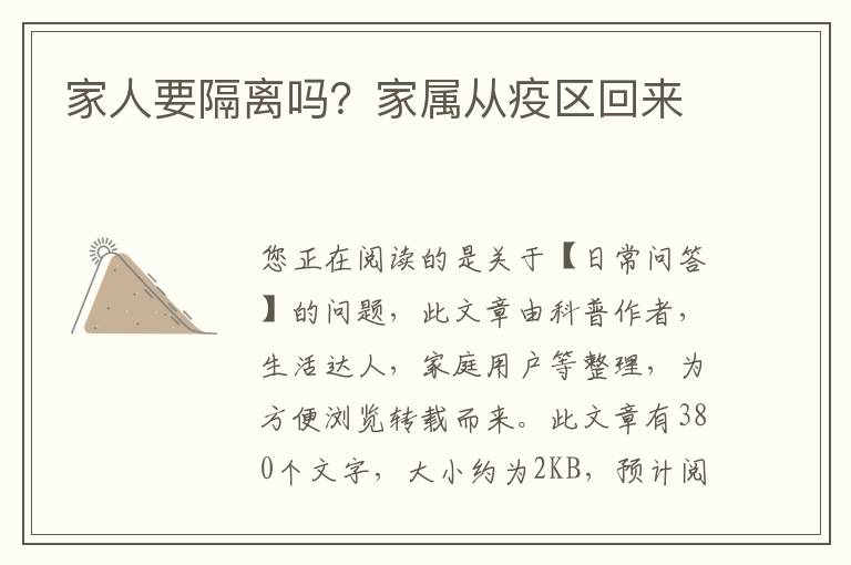 家人要隔离吗？家属从疫区回来