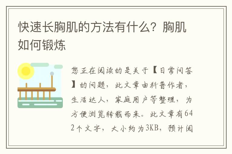 快速长胸肌的方法有什么？胸肌如何锻炼