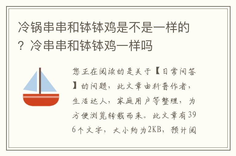冷锅串串和钵钵鸡是不是一样的？冷串串和钵钵鸡一样吗