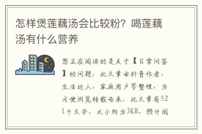怎样煲莲藕汤会比较粉？喝莲藕汤有什么营养