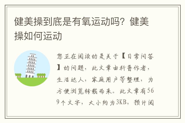 健美操到底是有氧运动吗？健美操如何运动