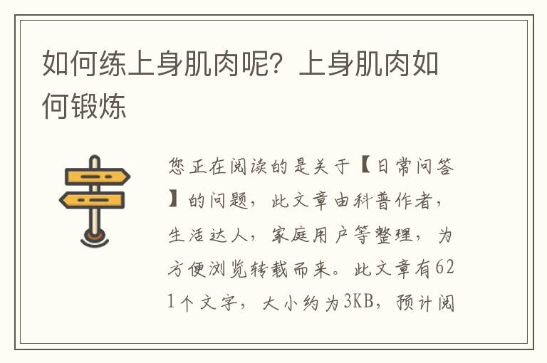 如何练上身肌肉呢？上身肌肉如何锻炼