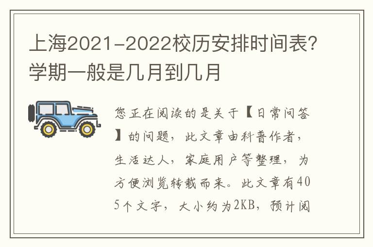 上海2021-2022校历安排时间表？学期一般是几月到几月