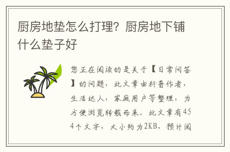 厨房地垫怎么打理？厨房地下铺什么垫子好