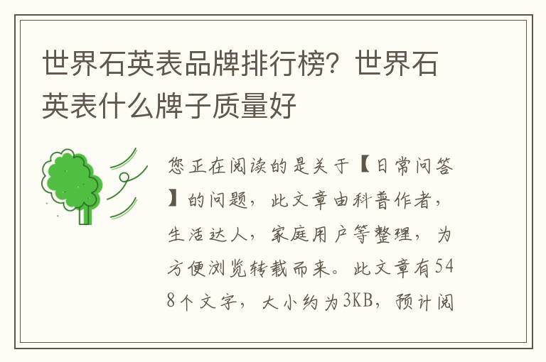 世界石英表品牌排行榜？世界石英表什么牌子质量好