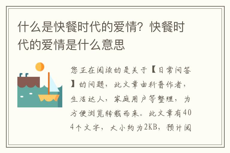 什么是快餐时代的爱情？快餐时代的爱情是什么意思